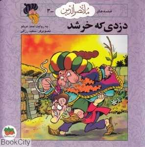 دزدی که خر شد (قصه‌های ملانصرالدین 3) (تصویرگر سعید رزاقی)