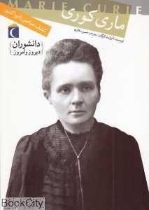 ماری کوری (دانشوران دیروز و امروز)