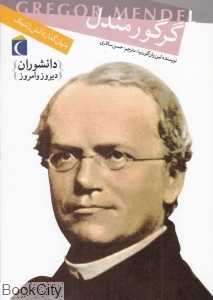 گرگور مندل (دانشوران دیروز و امروز)