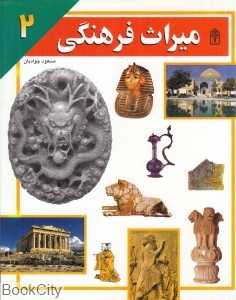 میراث فرهنگی 2