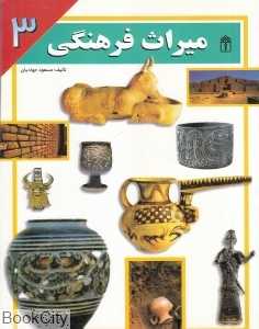 میراث فرهنگی 3