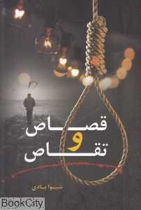 قصاص و تقاص