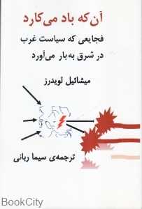 آن‌که باد می‌کارد (فجایعی که سیاست غرب در شرق به بار می‌آورد)