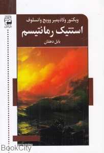 استتیک رمانتیسم