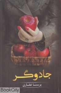 جادوگر (شقایق)