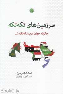 سرزمین‌های تکه‌تکه (چگونه جهان عرب تکه‌تکه شد)