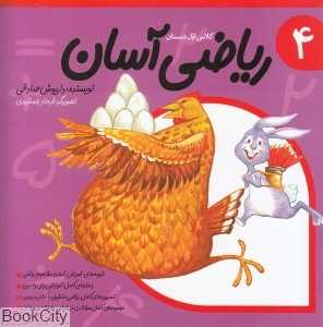 ریاضی آسان 4 (تصویرگر فرهاد جمشیدی)