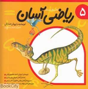 ریاضی آسان 5 (تصویرگر فرهاد جمشیدی)