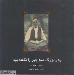 پدربزرگ همه چیز را نگفته بود