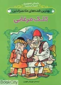 کلک مرغابی (بهترین قصه‌های ملانصرالدین)