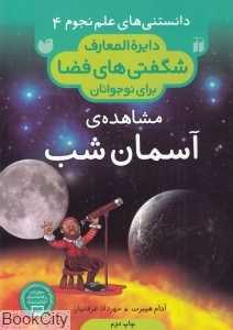مشاهده آسمان شب 4 (دایره‌المعارف شگفتی‌های فضا برای نوجوانان) (دانستنی‌های علم نجوم) - 0
