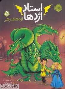 استاد اژدها 5 (اژدهای زهر) (تصویرگر دیمین جونز)