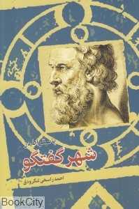 با سقراط در شهر گفتگو