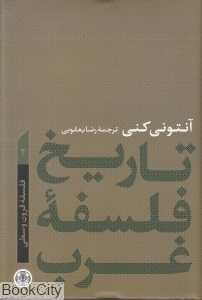 تاریخ فلسفه غرب 2 (فلسفه قرون وسطی) - 0
