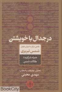 در جدال با خویشتن (نگاهی دیگر به احوال و اقوال شمس تبریزی همراه با برگزیده مقالات شمس)
