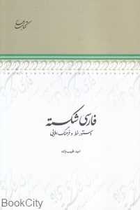 فارسی شکسته (دستور خط و فرهنگ املایی)