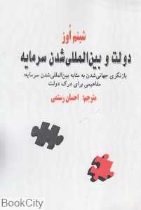 دولت و بین‌المللی شدن سرمایه