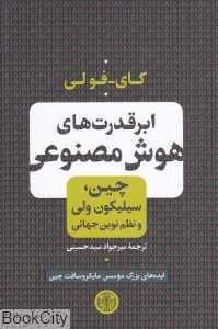 ابرقدرت‌های هوش مصنوعی (چین سیلیکون ولی و نظم نوین جهانی)