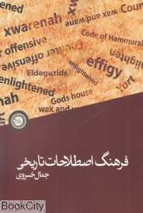 فرهنگ اصطلاحات تاریخی