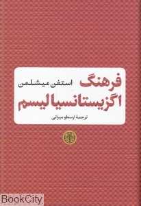 فرهنگ اگزیستانسیالیسم