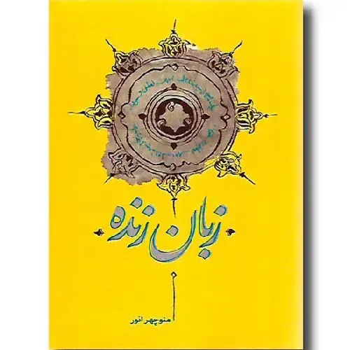 زبان زنده