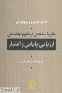 ارزیابی پایایی و اعتبار (نظریه سنجش در علوم اجتماعی)