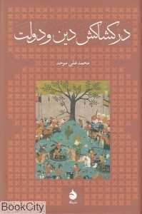 در کشاکش دین و دولت (شومیز)