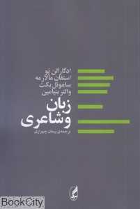 زبان و شاعری
