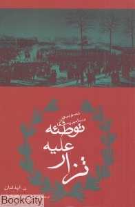 توطئه علیه تزار (تصویری از دسامبریست‌ها)