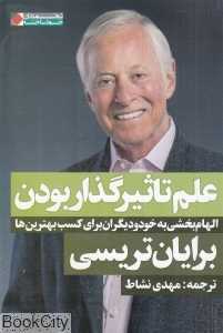 علم تاثیرگذار بودن (الهام‌بخشی به خود و دیگران برای کسب بهترین‌ها)
