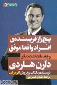 پنج راز فریبنده افراد واقعا موفق و چند یادداشت دیگر