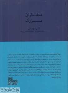 متفکران بزرگ