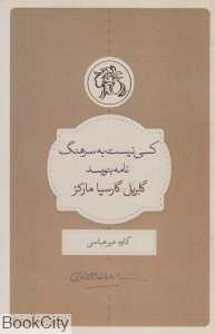 کسی نیست به سرهنگ نامه بنویسد - 0