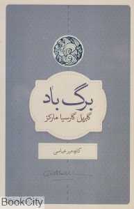 برگ باد