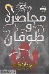 محاصره و طوفان (سه‌گانه گریشا 2)