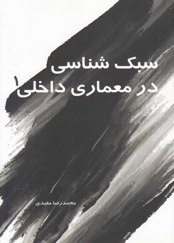 سبک‌شناسی در معماری داخلی 1