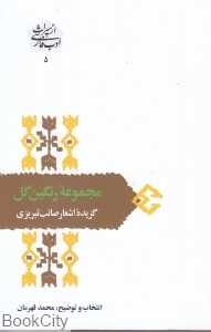 مجموعه رنگین‌گل (گزیده اشعار صائب تبریزی)