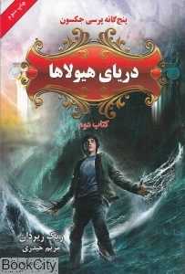 دریای هیولاها (پنج گانه پرسی جکسون 2)