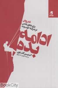 ادامه بده (ده روش برای خلاق ماندن در شرایط خوب و بد)