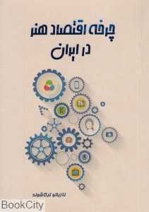 چرخه اقتصاد هنر در ایران