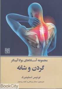 مجموعه آساناهای یوگا آیینگر (گردن و شانه)