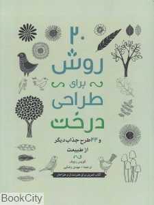 20 روش برای طراحی درخت و 44 طرح جذاب دیگر از طبیعت