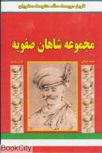 مجموعه شاهان صفویه (8 جلدی با قاب)