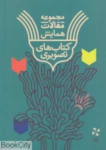 مجموعه مقالات نخستین همایش کتاب‌های تصویری