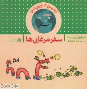 سفر مرغابی‌ها (زمین عزیز من)