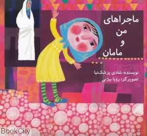 ماجراهای من و مامان (تصویرگر رویا بیژنی)