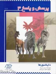 دایناسورها (پرسش و پاسخ 3)