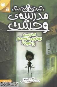 مدرسه وحشت 2 (مدرسه بهترین دوستم را خورد)