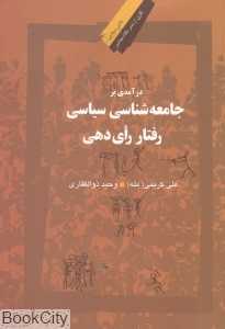 درآمدی بر جامعه‌شناسی سیاسی رفتار رای‌دهی