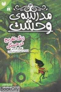 زنگ تفریح در جنگل (مدرسه وحشت 3)
